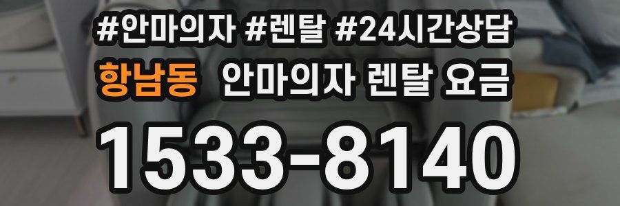 항남동 안마의자 렌탈 요금
