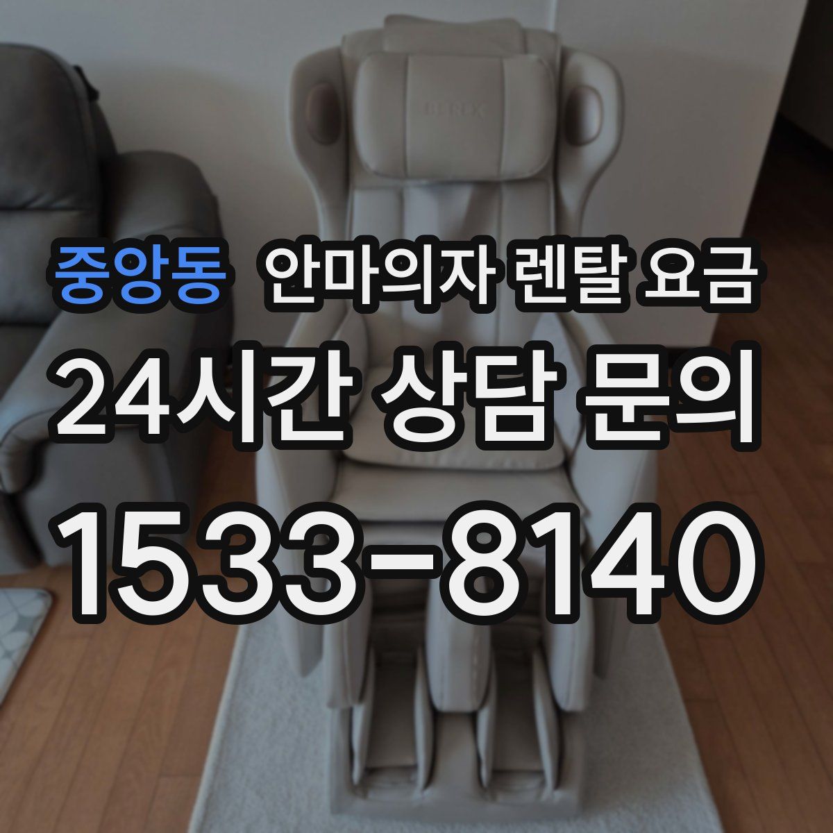 중앙동 안마의자 렌탈 요금