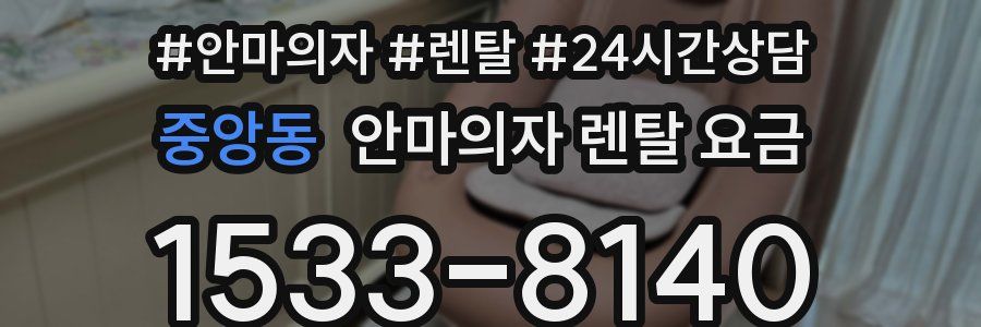 중앙동 안마의자 렌탈 요금