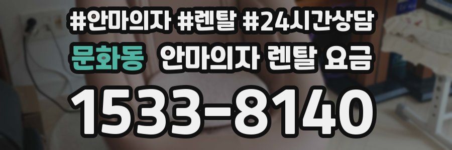 문화동 안마의자 렌탈 요금