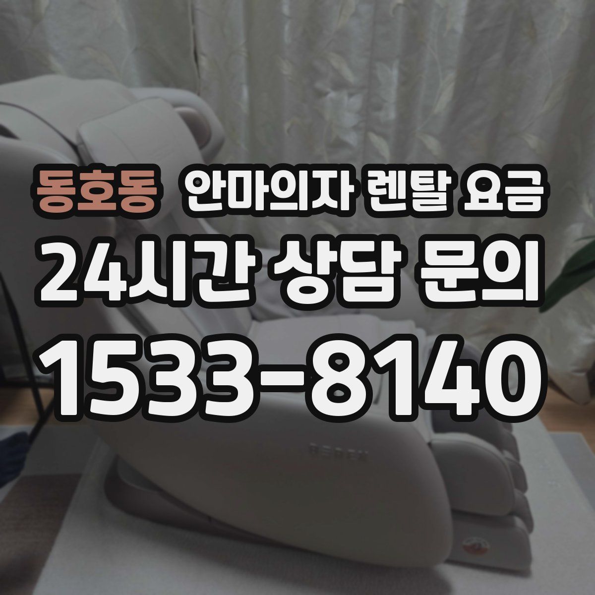 동호동 안마의자 렌탈 요금