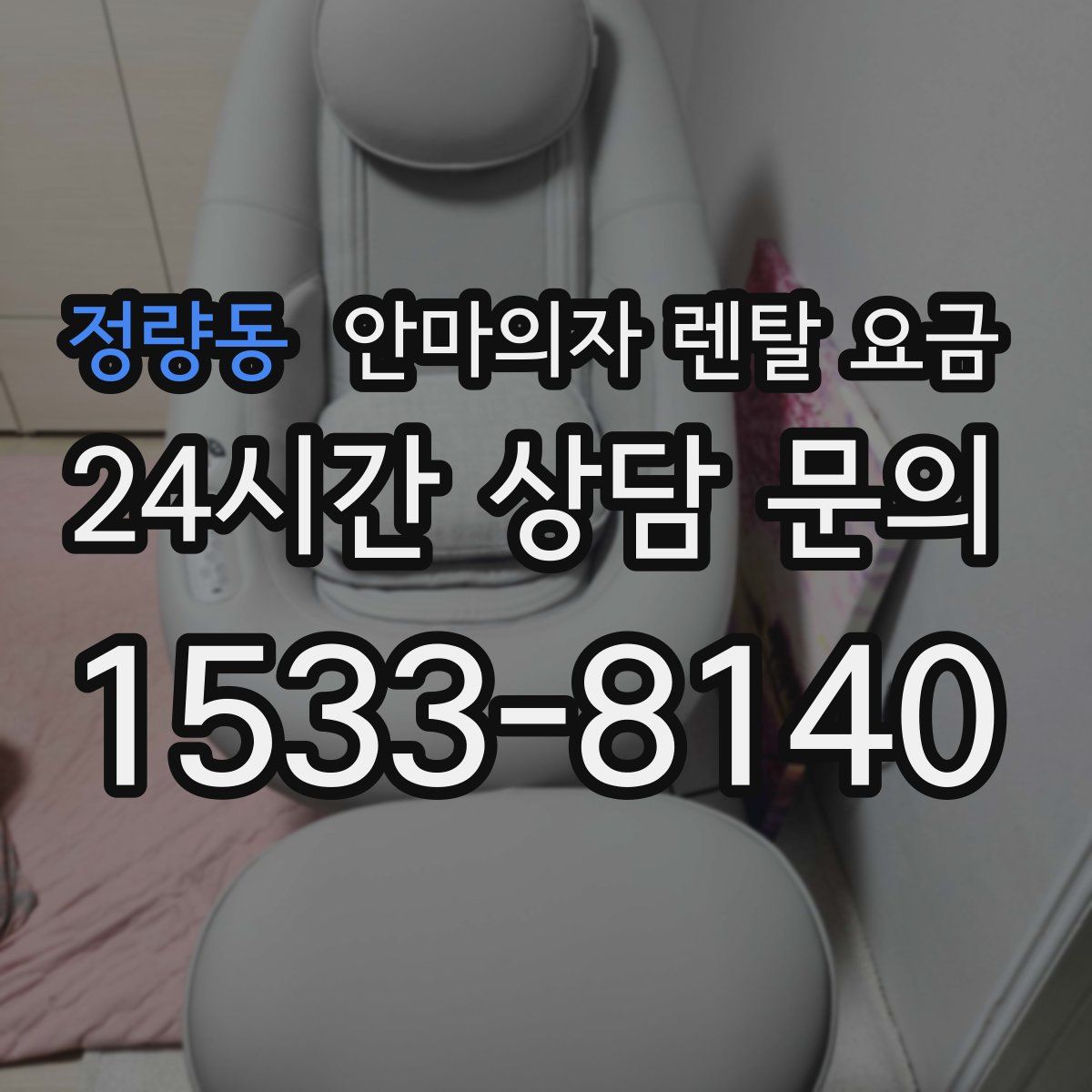 정량동 안마의자 렌탈 요금