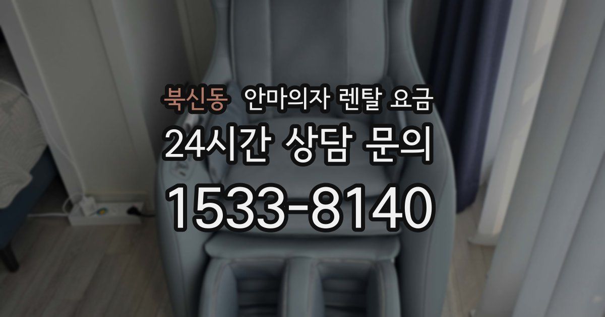북신동 안마의자 렌탈 요금