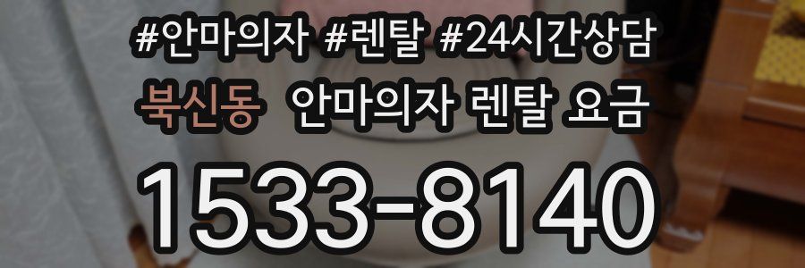 북신동 안마의자 렌탈 요금