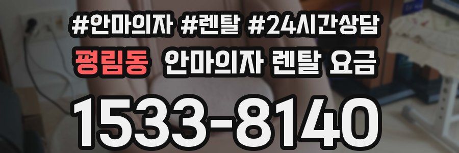 평림동 안마의자 렌탈 요금