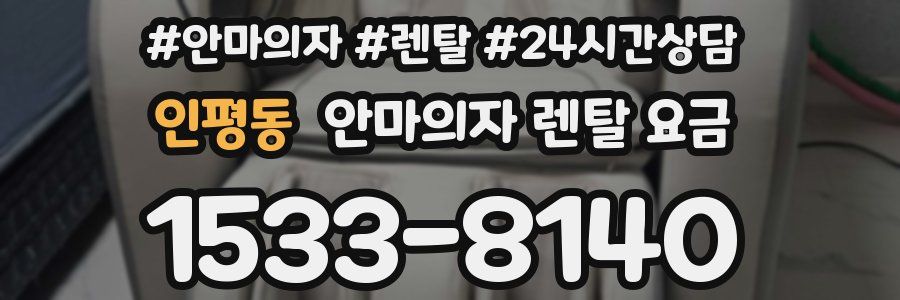 인평동 안마의자 렌탈 요금