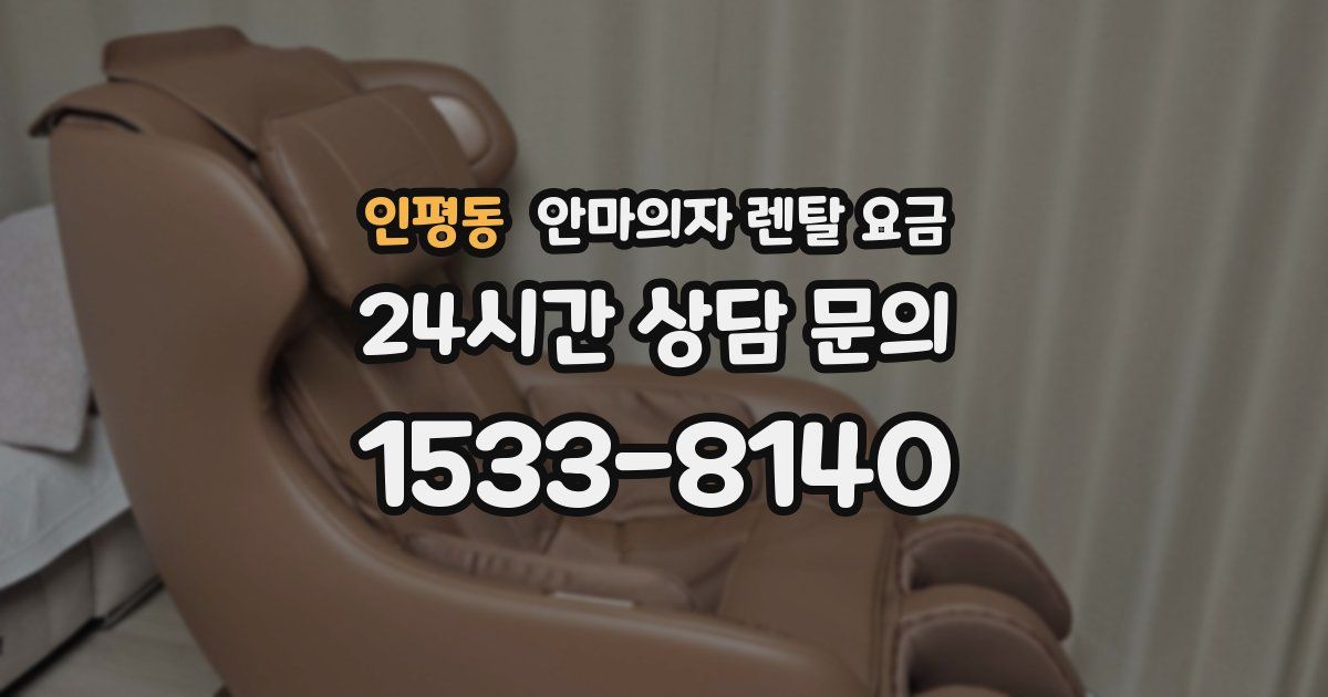 인평동 안마의자 렌탈 요금