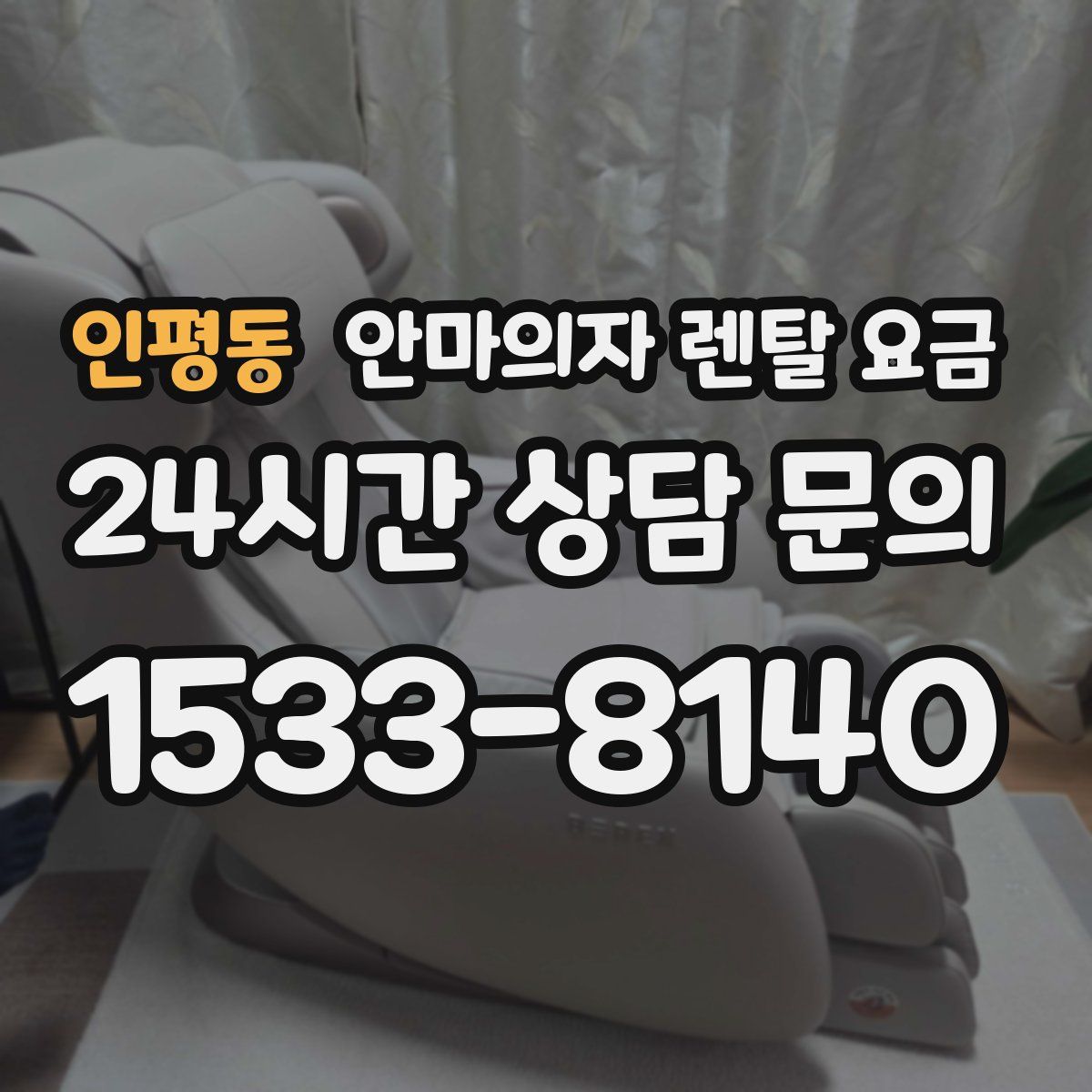 인평동 안마의자 렌탈 요금