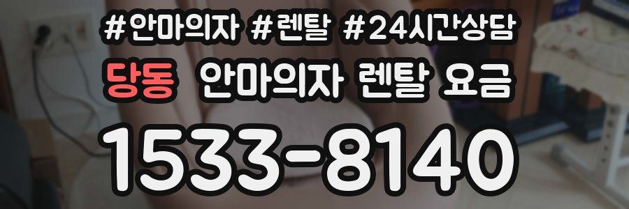 당동 안마의자 렌탈 요금