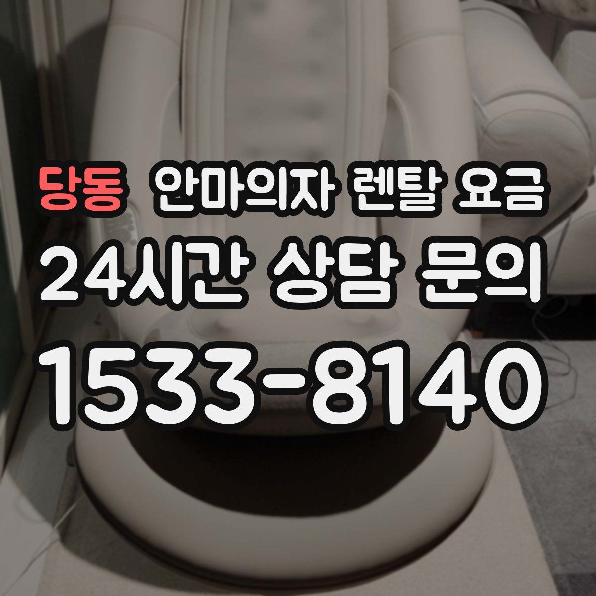 당동 안마의자 렌탈 요금
