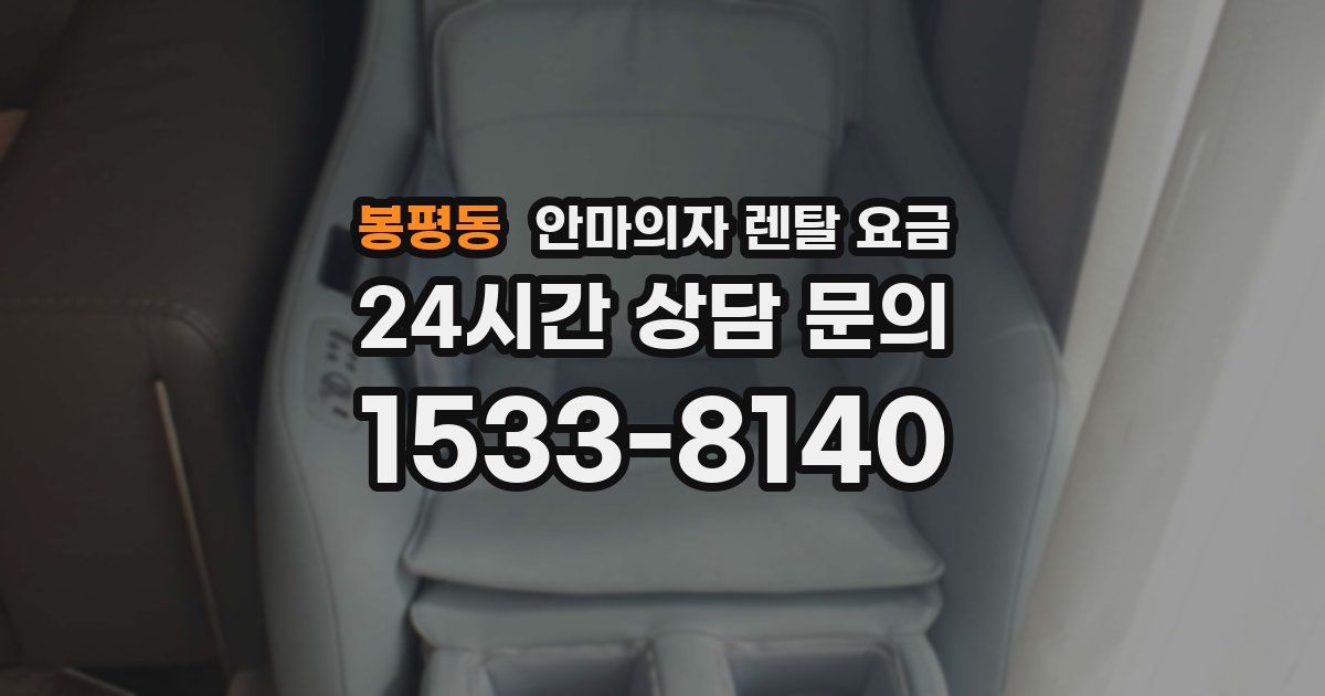 봉평동 안마의자 렌탈 요금