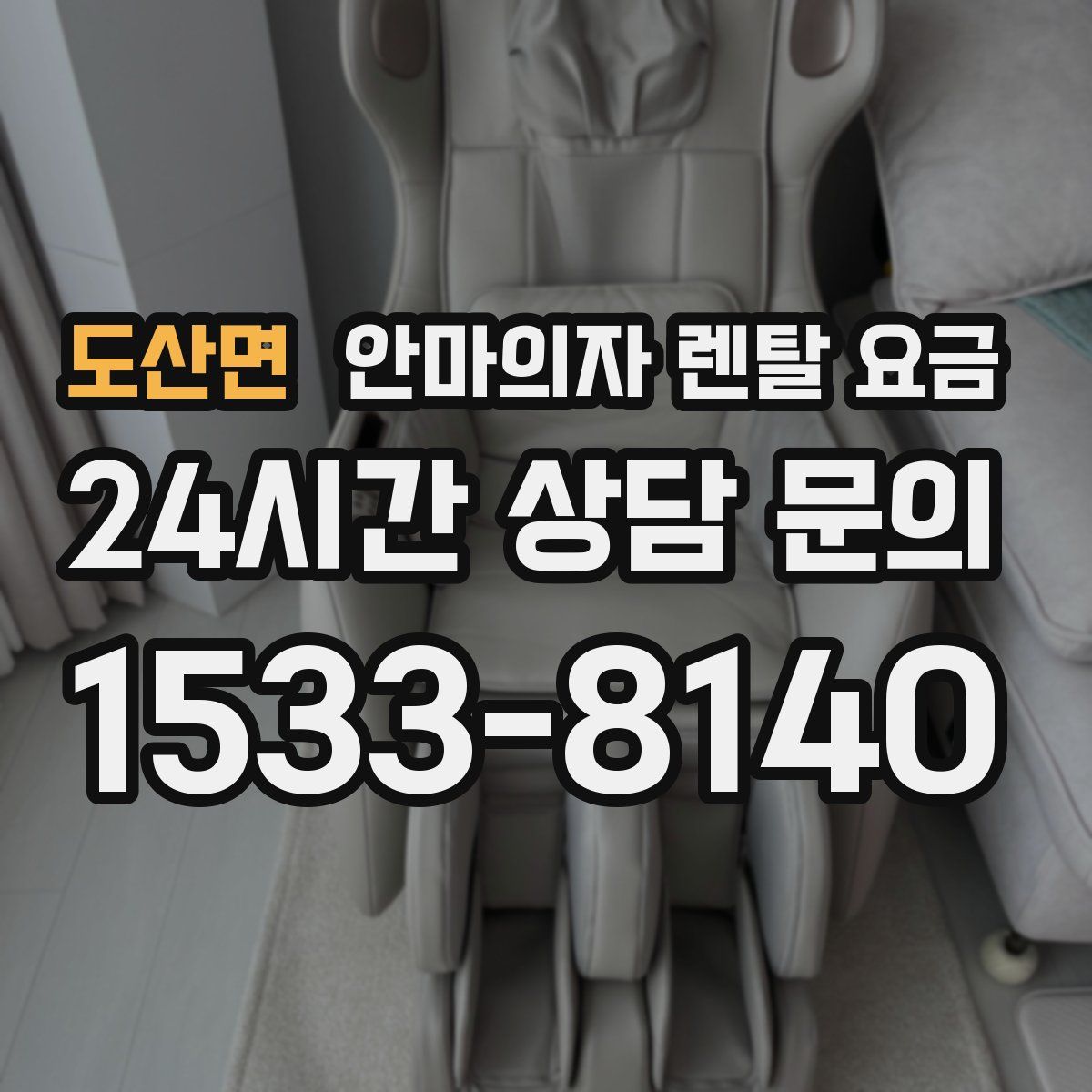 도산면 안마의자 렌탈 요금