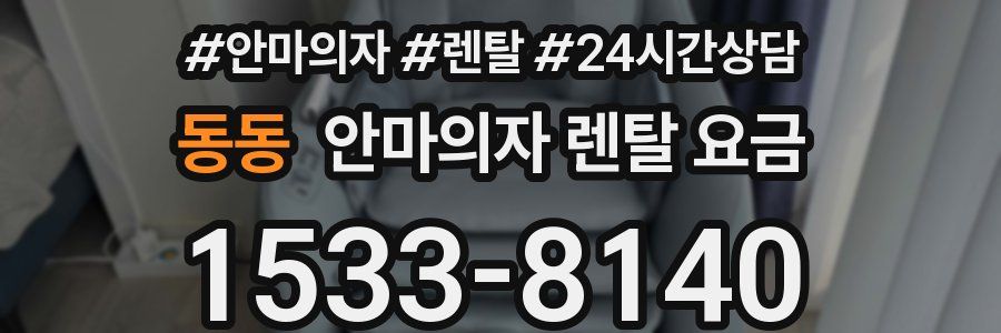 동동 안마의자 렌탈 요금
