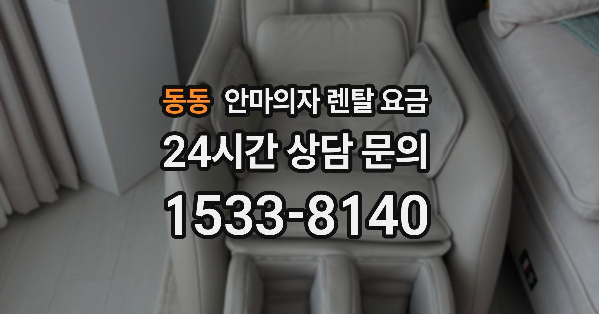 동동 안마의자 렌탈 요금