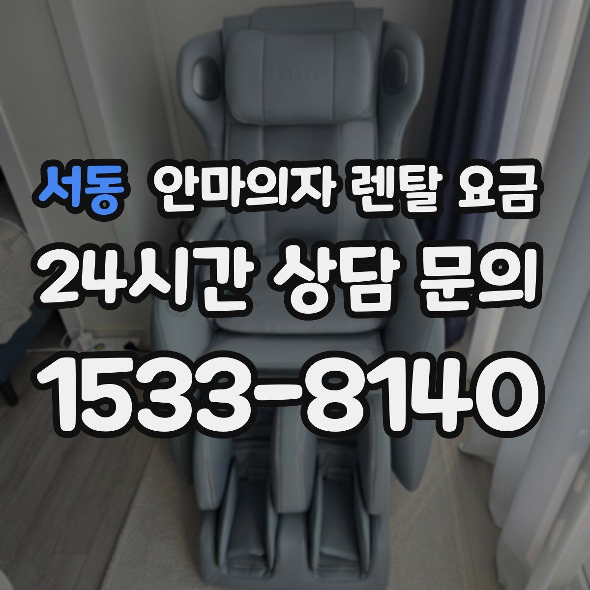 서동 안마의자 렌탈 요금