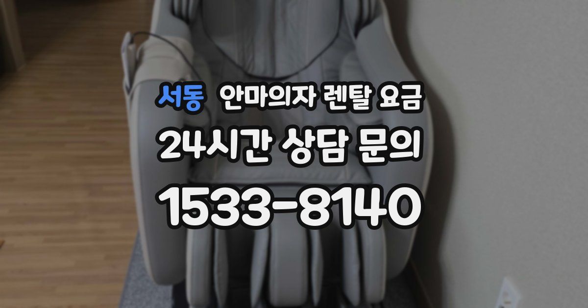 서동 안마의자 렌탈 요금