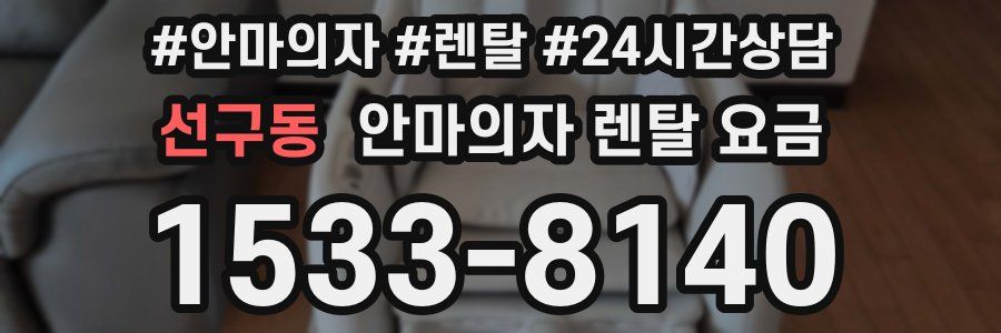 선구동 안마의자 렌탈 요금