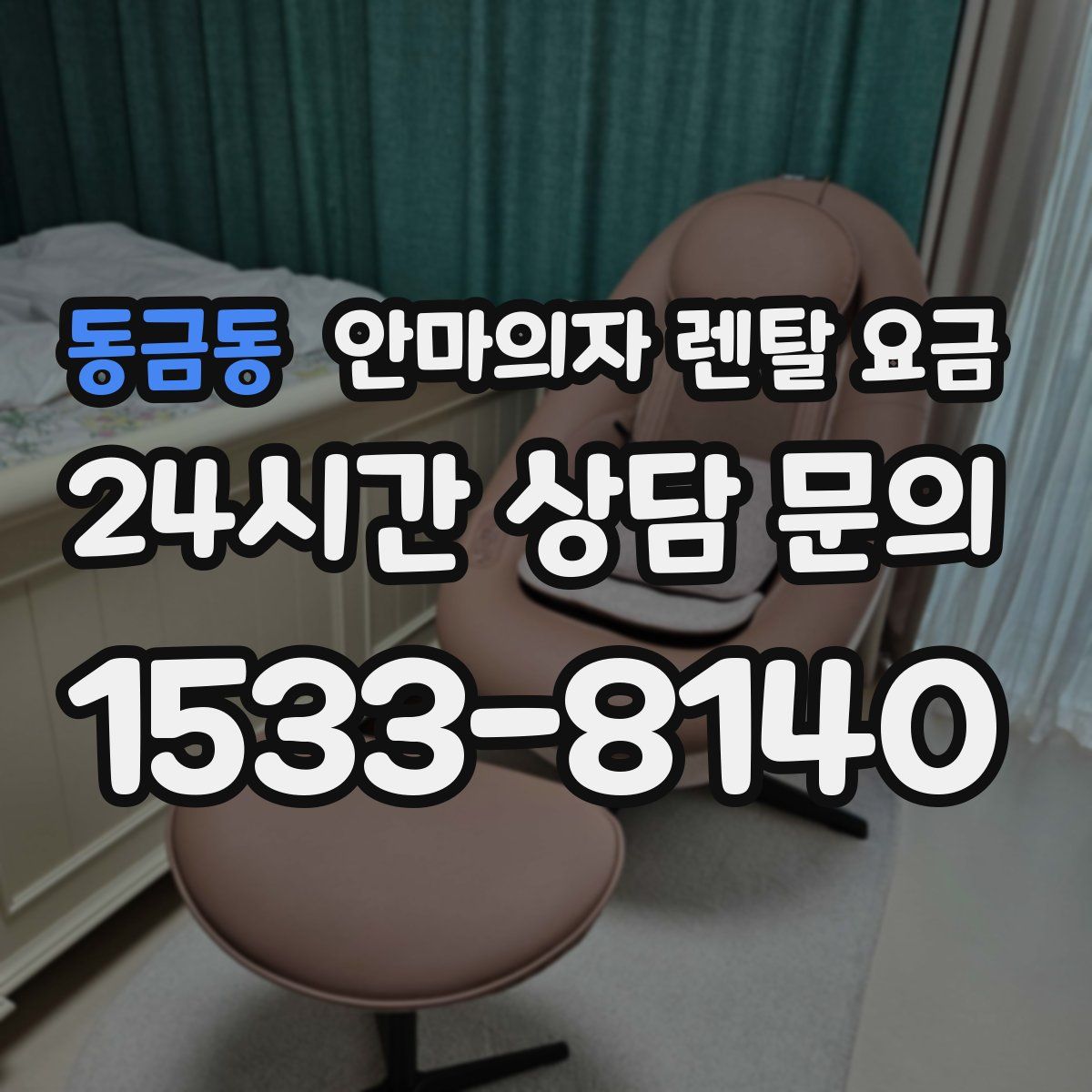 동금동 안마의자 렌탈 요금