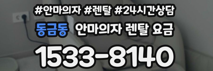 동금동 안마의자 렌탈 요금