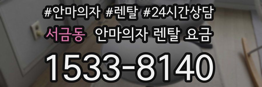 서금동 안마의자 렌탈 요금