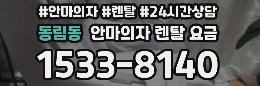 동림동 안마의자 렌탈 요금