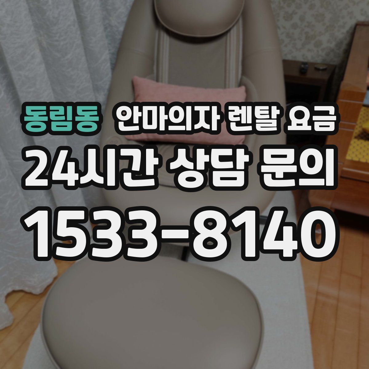 동림동 안마의자 렌탈 요금