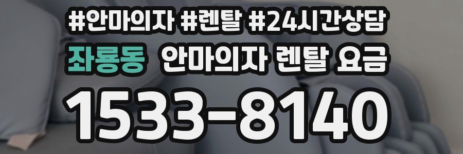 좌룡동 안마의자 렌탈 요금