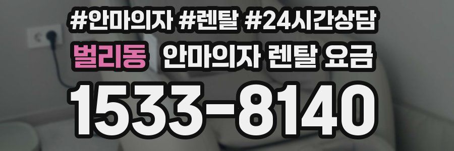벌리동 안마의자 렌탈 요금
