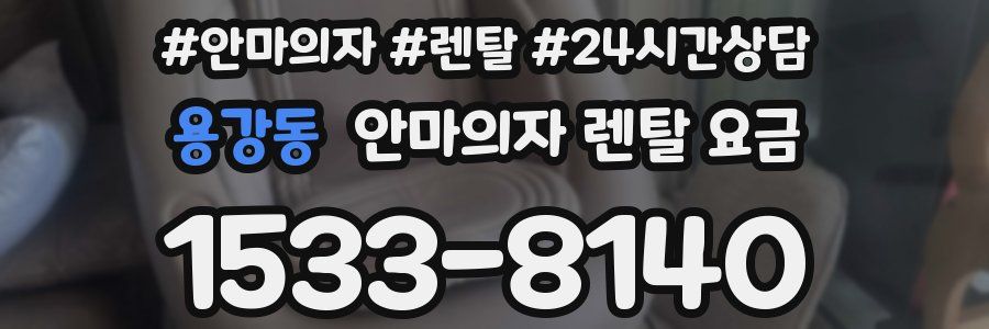 용강동 안마의자 렌탈 요금