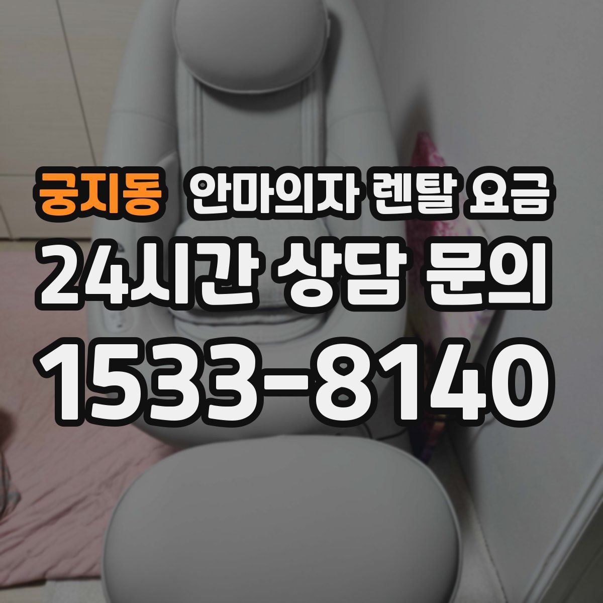 궁지동 안마의자 렌탈 요금
