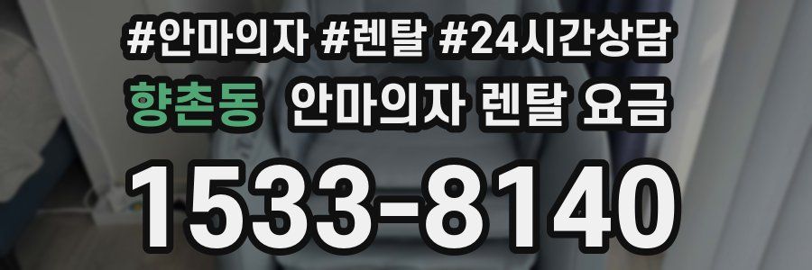 향촌동 안마의자 렌탈 요금