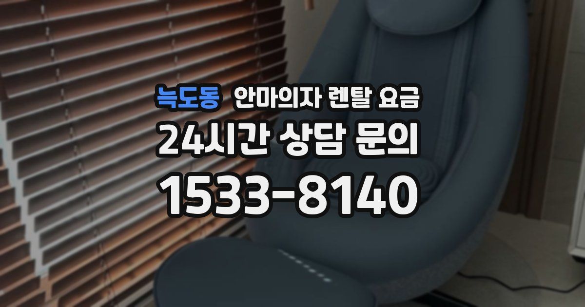 늑도동 안마의자 렌탈 요금