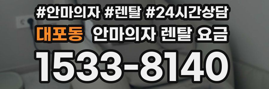 대포동 안마의자 렌탈 요금