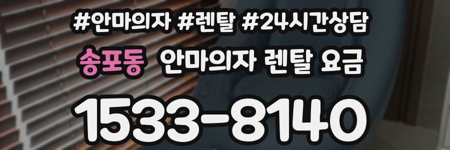 송포동 안마의자 렌탈 요금