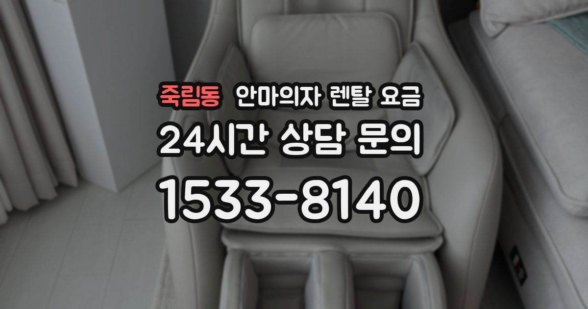 죽림동 안마의자 렌탈 요금