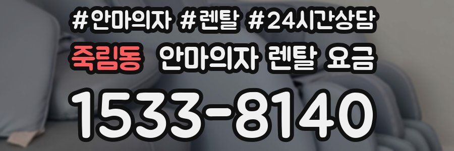 죽림동 안마의자 렌탈 요금