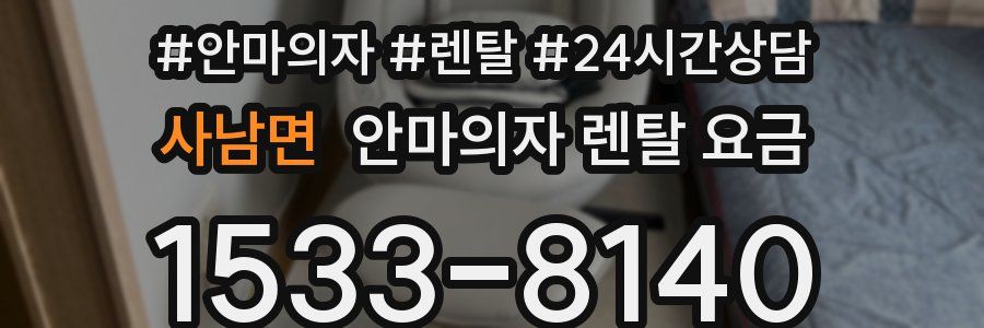 사남면 안마의자 렌탈 요금