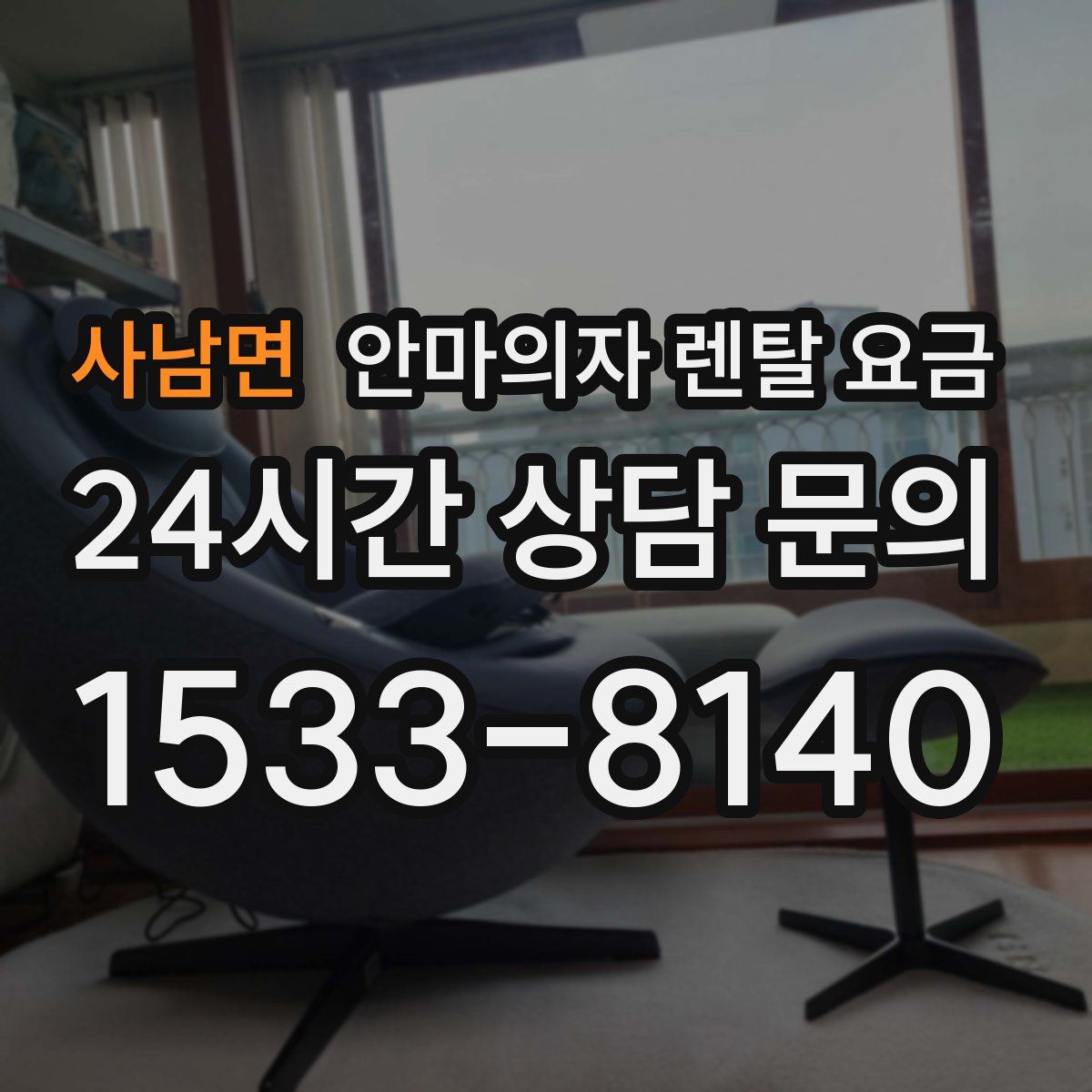 사남면 안마의자 렌탈 요금