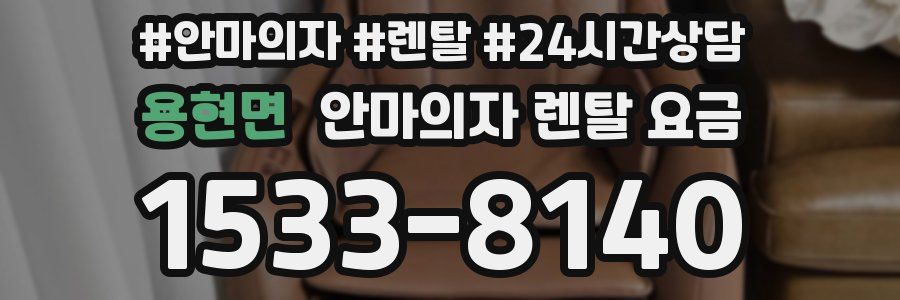 용현면 안마의자 렌탈 요금