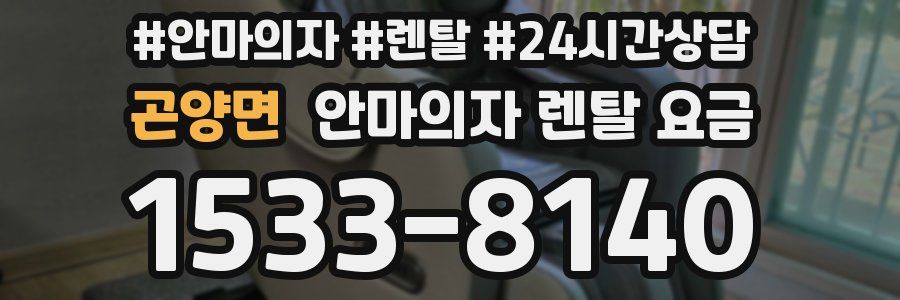 곤양면 안마의자 렌탈 요금