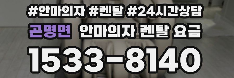 곤명면 안마의자 렌탈 요금