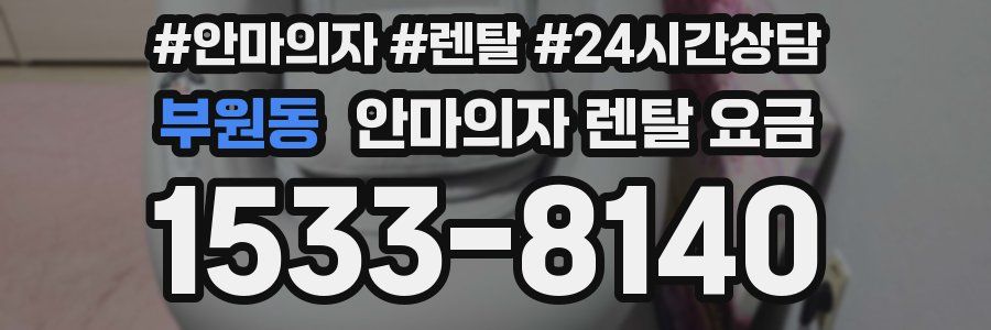 부원동 안마의자 렌탈 요금