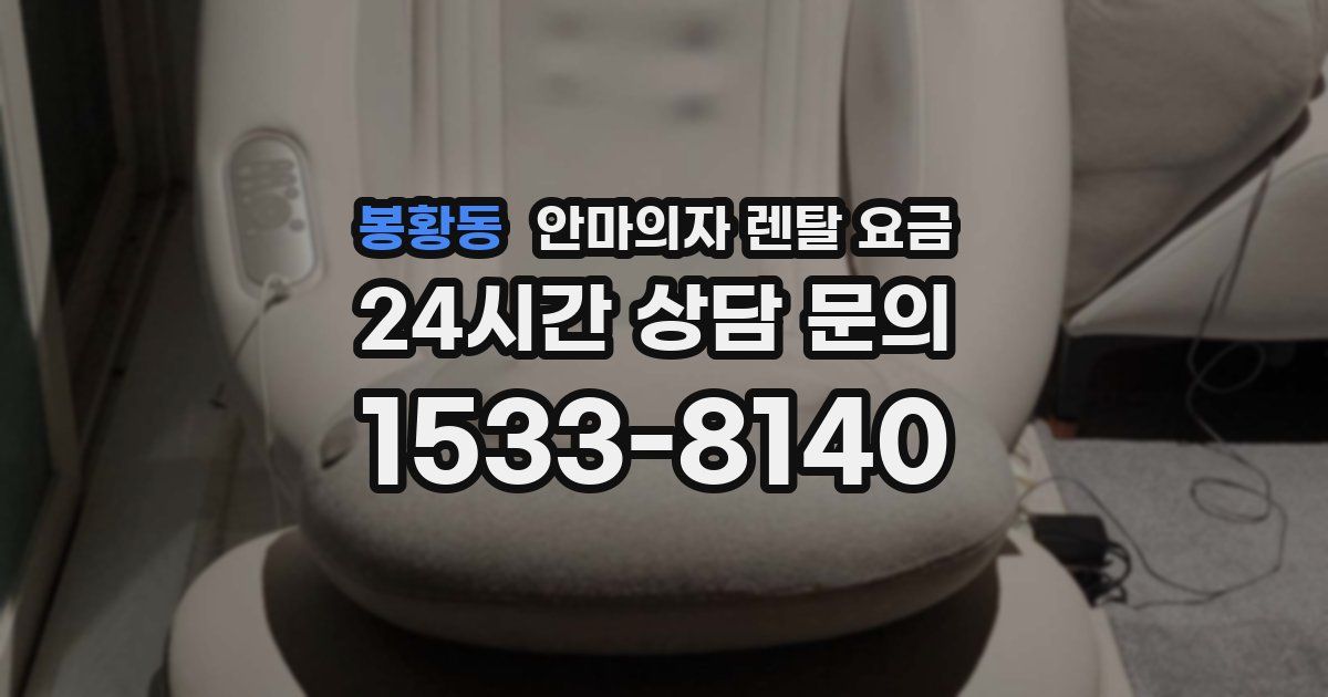 봉황동 안마의자 렌탈 요금