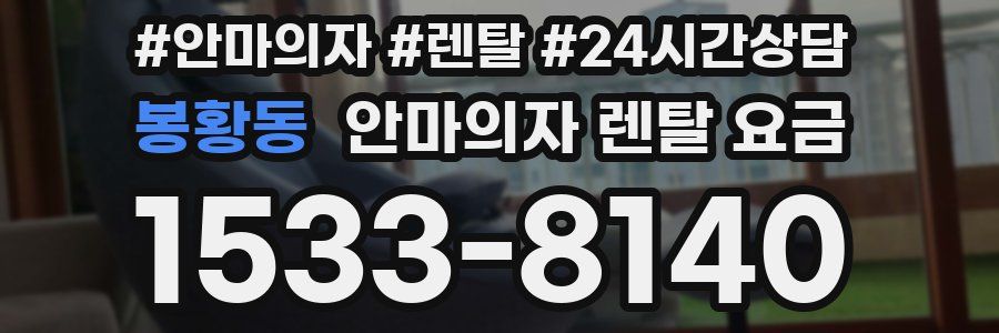 봉황동 안마의자 렌탈 요금