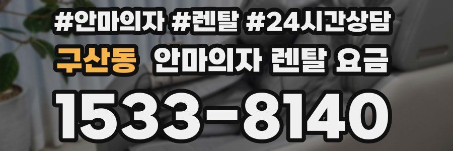 구산동 안마의자 렌탈 요금