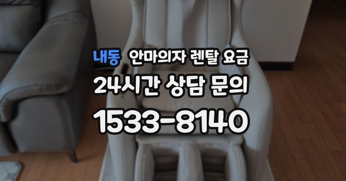 내동 안마의자 렌탈 요금