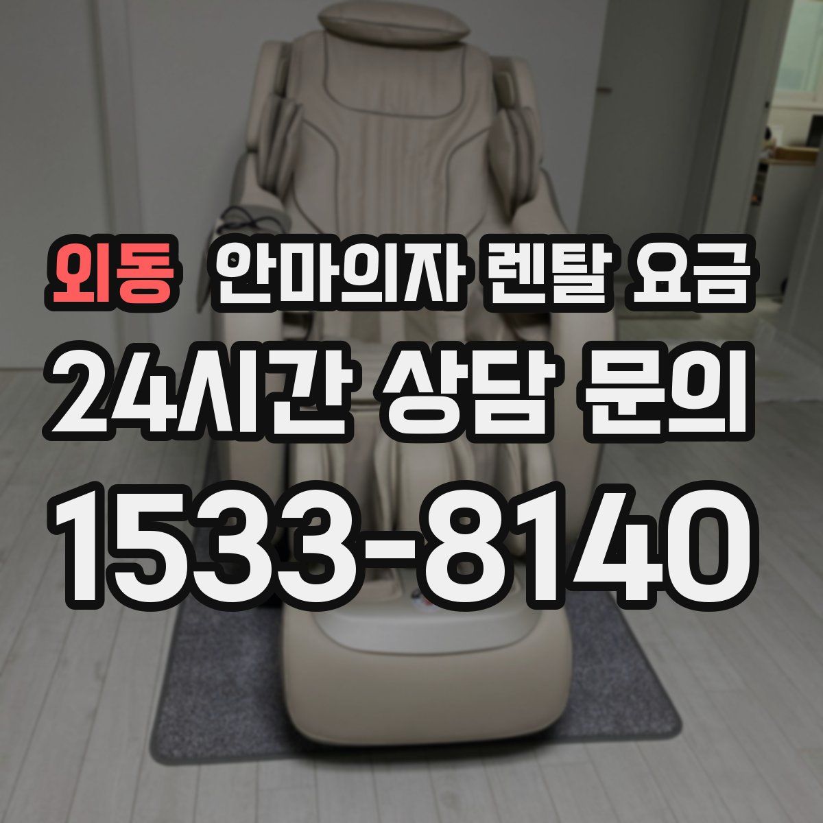 외동 안마의자 렌탈 요금