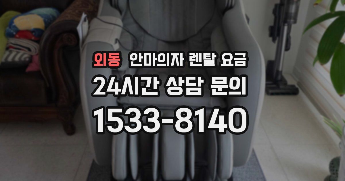 외동 안마의자 렌탈 요금