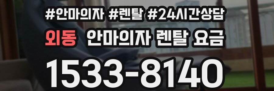 외동 안마의자 렌탈 요금