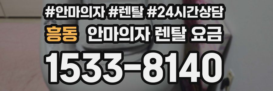 흥동 안마의자 렌탈 요금
